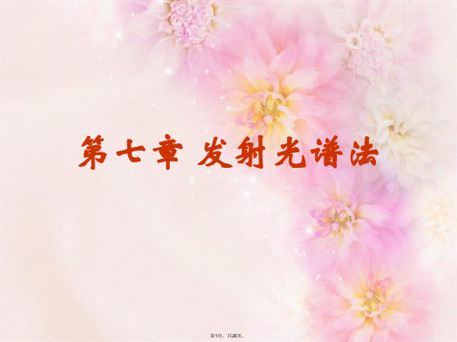 第七章 发射光谱法