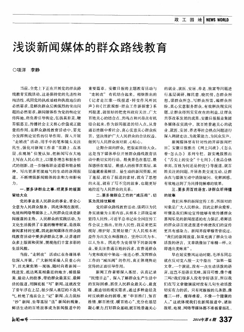 浅谈新闻媒体的群众路线教育