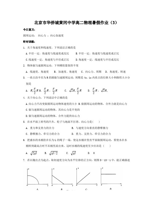 高二物理暑假作业三圆周向心力向心加速度