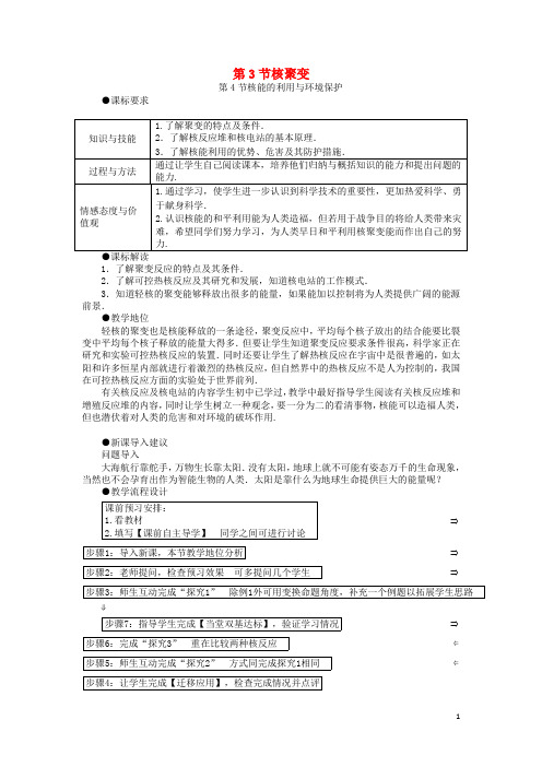 高中物理第4章核能4.3核聚变4.4核能的利用与环境保护教案鲁科版选修3_5