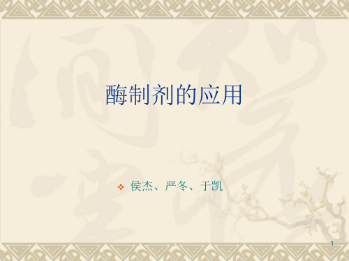 经典课件：酶制剂在食品工业中的应用