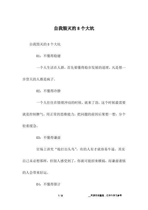 自我毁灭的8个大坑