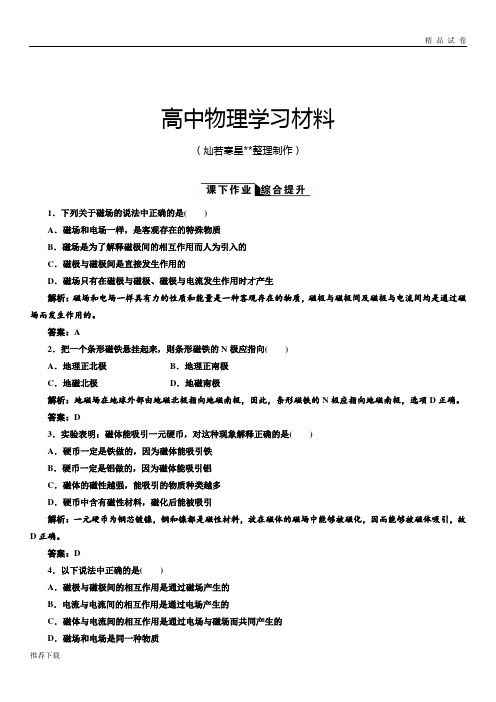 人教版高中物理选修3-1第三章第1节磁现象和磁场