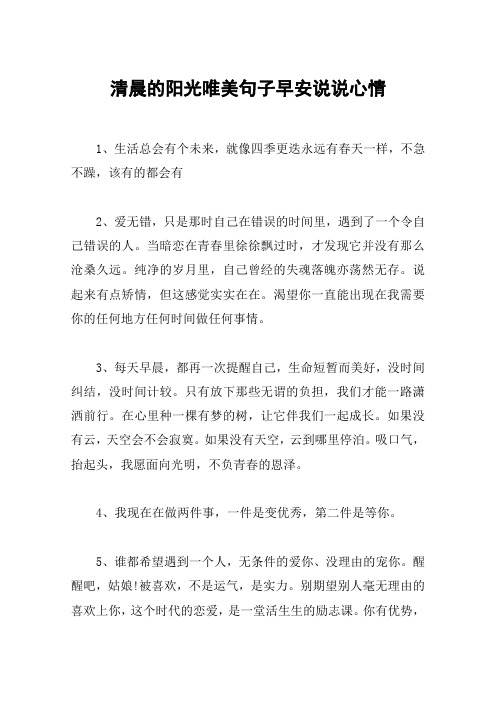 清晨的阳光唯美句子早安说说心情