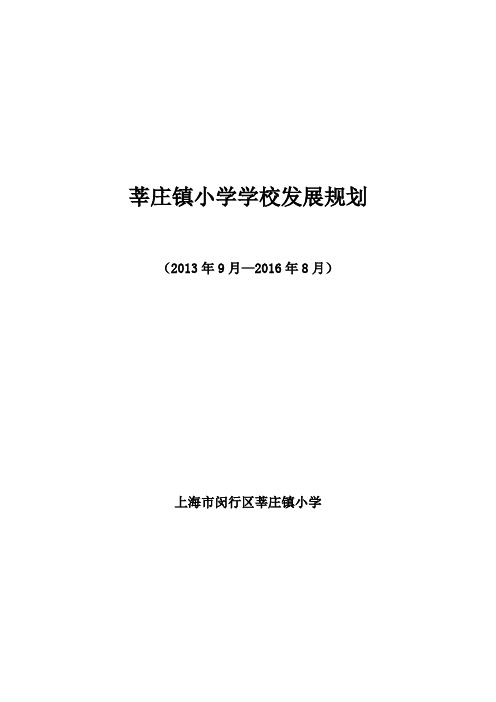 莘庄镇小学学校发展规划(修改稿)范文