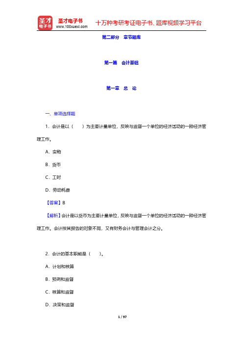 四川省农村信用社公开招聘工作人员考试综合基础知识章节题库-会计基础第一章至第三章【圣才出品】