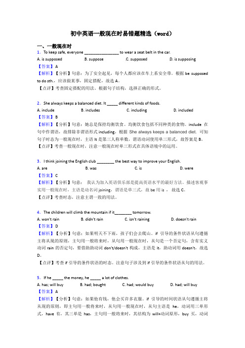 初中英语一般现在时易错题精选(word)