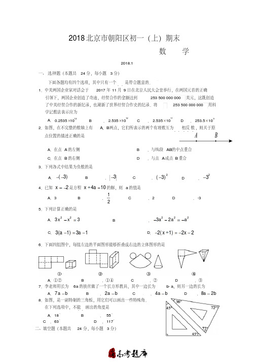 2018年北京市朝阳区初一(上)期末数学试卷含答案