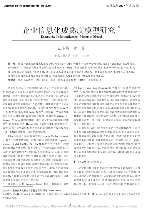 企业信息化成熟度模型研究