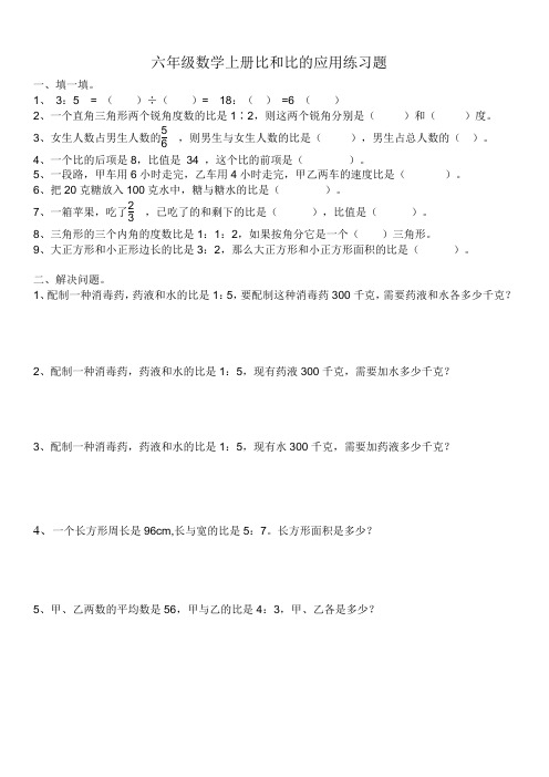 人教版六年级数学上册比的应用练习题