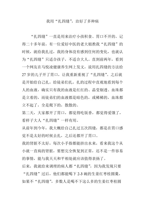 我用“扎四缝”-治好了多种病