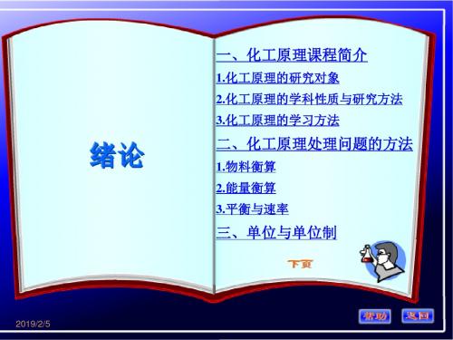 化工原理绪论.