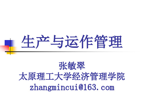 1第章生产运作管理概述