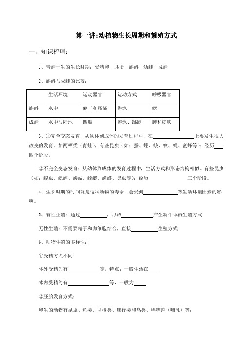 浙教版七下科学 第一讲：动植物生长周期和繁殖方式知识梳理及练习(附答案)
