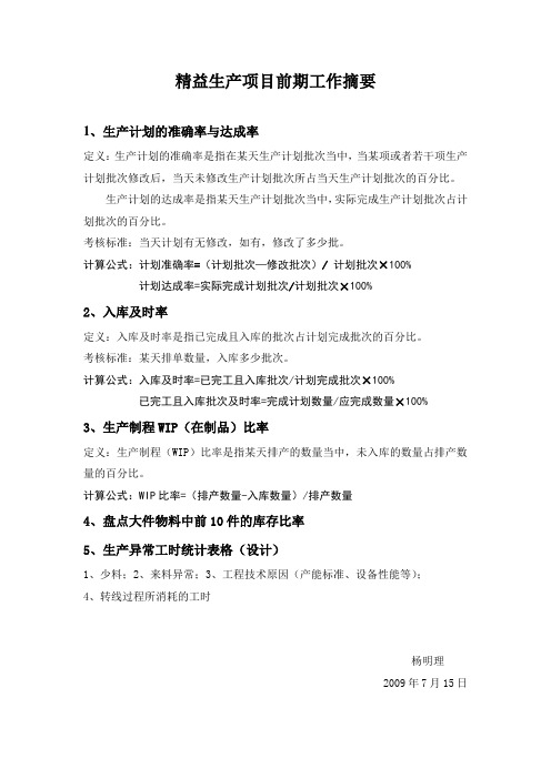 精益生产项目前期工作摘要