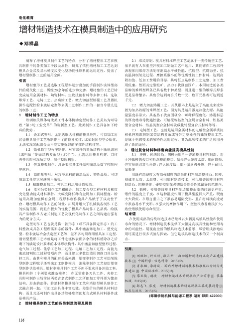 增材制造技术在模具制造中的应用研究