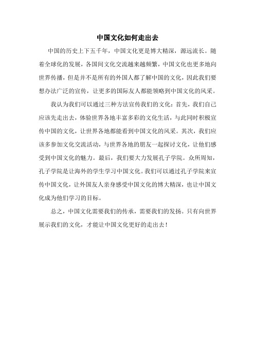中国文化如何走出去