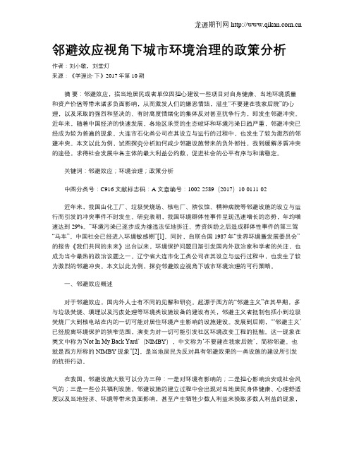 邻避效应视角下城市环境治理的政策分析
