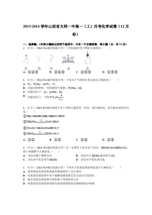 山西省大同一中2013-2014学年高一(上)月考化学试卷(12月份)(Word版含解析)