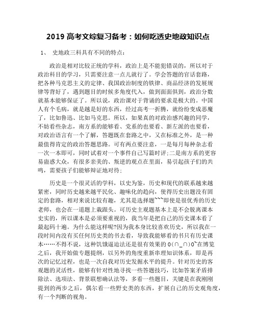 2019高考文综复习备考：如何吃透史地政知识点