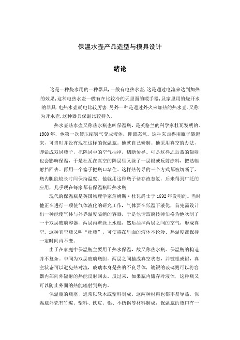 保温水瓶成型及模具设计