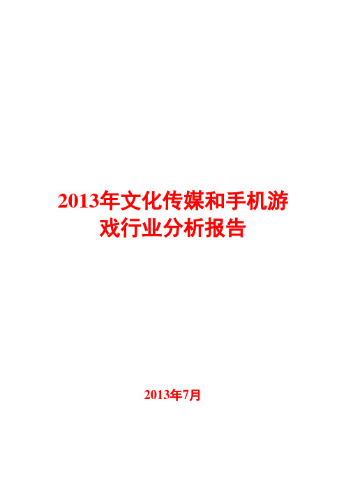 2013年文化传媒和手机游戏行业分析报告