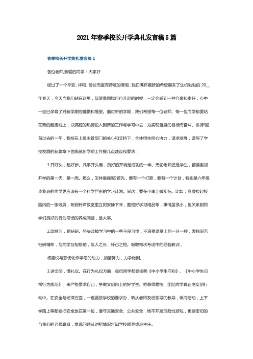 2021年春季校长开学典礼发言稿5篇