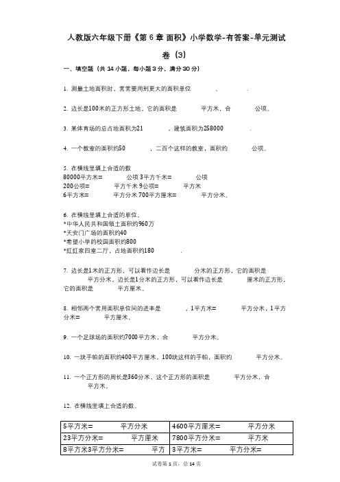 人教版六年级下册《第6章_面积》小学数学-有答案-单元测试卷(3)