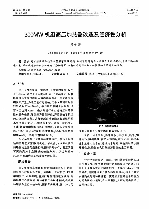 300MW机组高压加热器改造及经济性分析