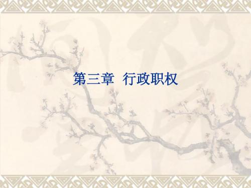 第三章  行政职权
