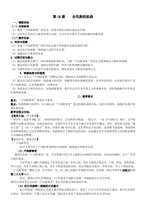 推荐2019最新(岳麓版)初中历史八年级上册教案：第16课全民族的抗战