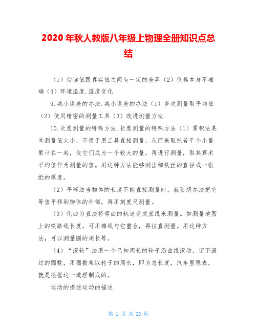 2020年秋人教版八年级上物理全册知识点总结
