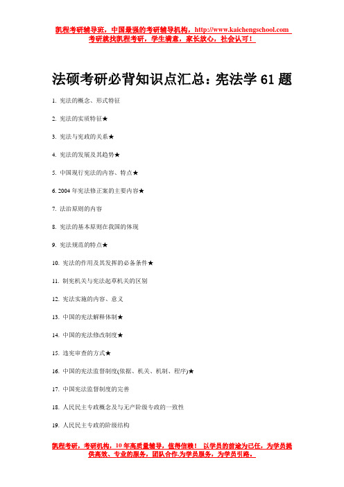 法硕考研必背知识点汇总：宪法学61题