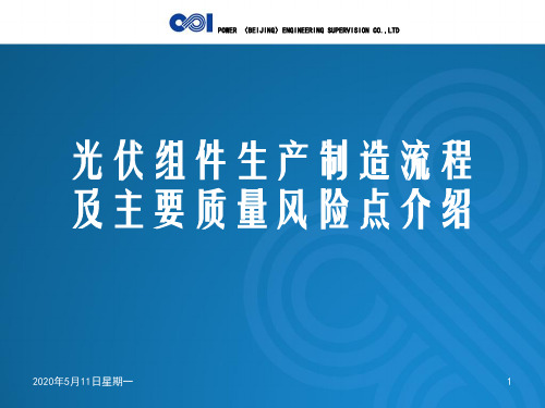 光伏组件生产制造流程及主要质量风险点介绍正式稿