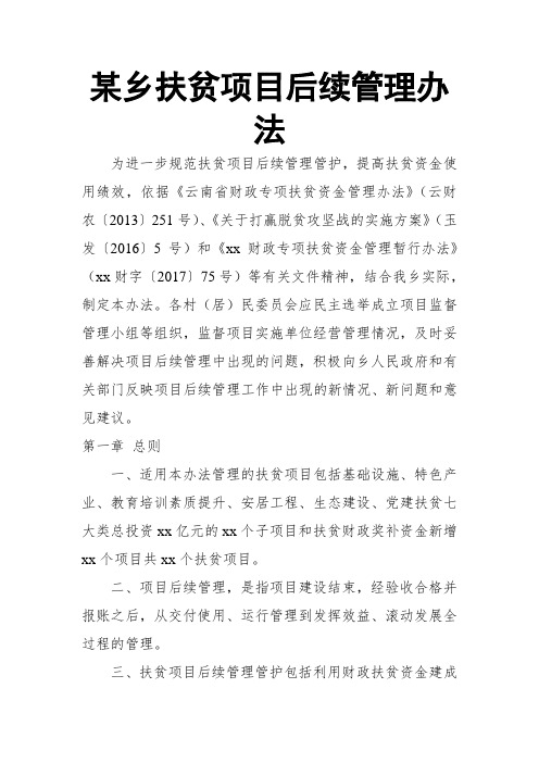 某乡扶贫项目后续管理办法
