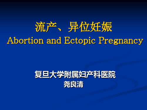 国家级精品课《妇产科学》ppt流产+异位妊娠