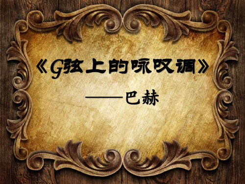 人教版音乐九上《G弦上的咏叹调》ppt课件