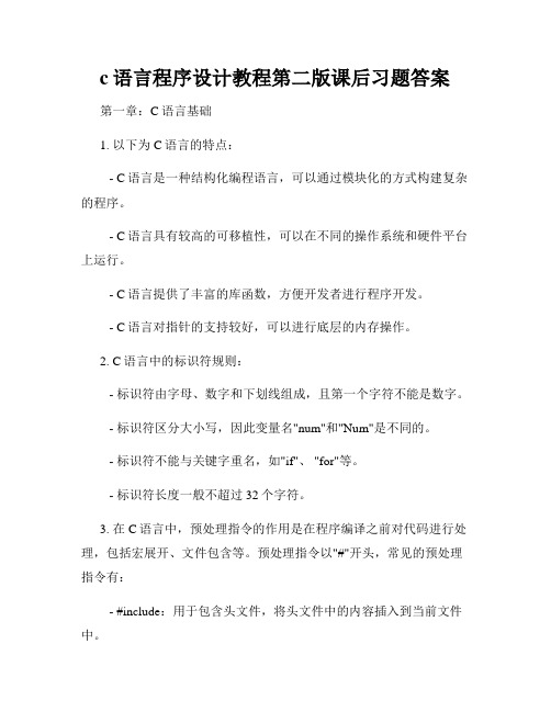 c语言程序设计教程第二版课后习题答案