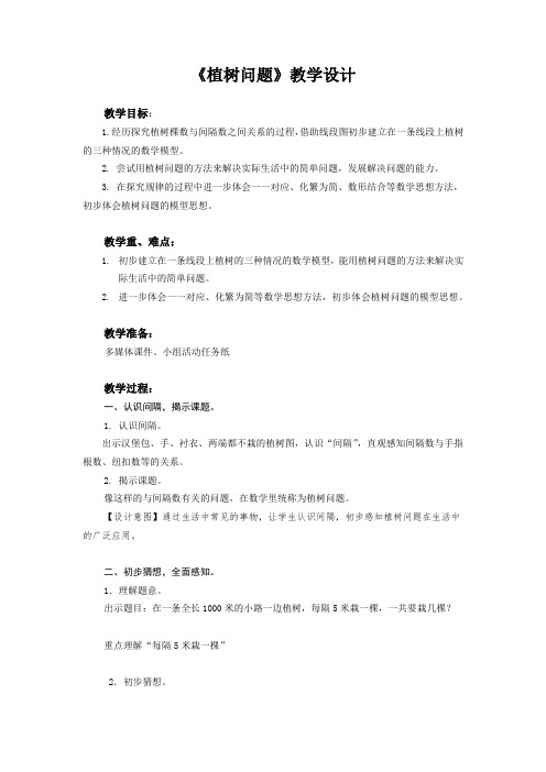 四年级上册数学教案-9.1 探索乐园：植树问题 ▏冀教版 (2014秋)(1)