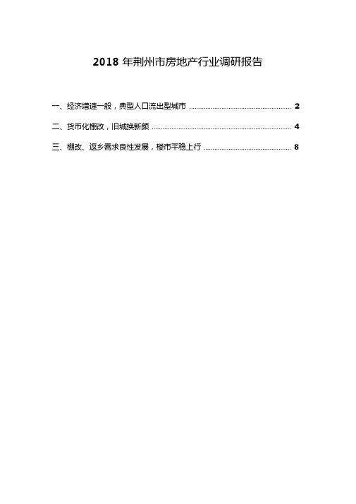 2018年荆州房地产行业调研报告