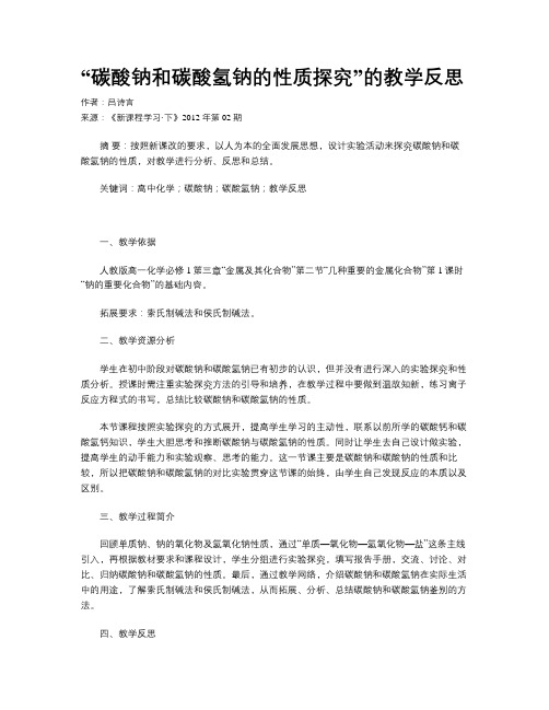 “碳酸钠和碳酸氢钠的性质探究”的教学反思