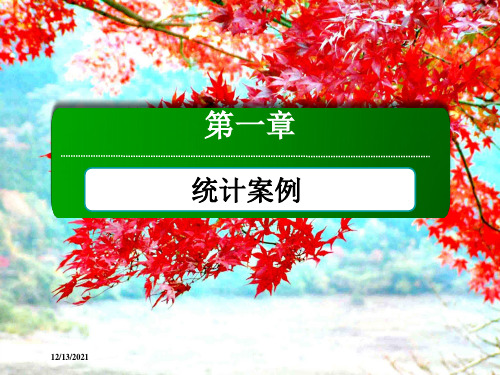 高中数学第一章统计案例本章知识体系课件选修12高二选修12数学课件