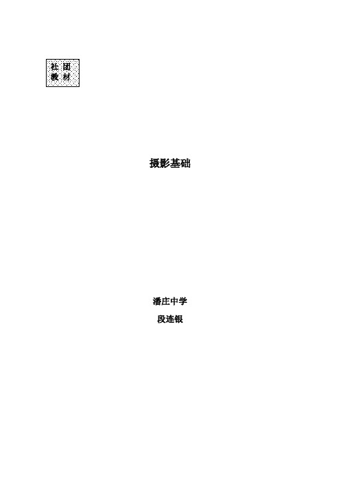 摄影基础-社团教材课案