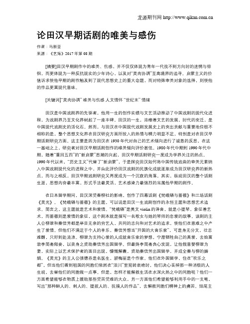 论田汉早期话剧的唯美与感伤