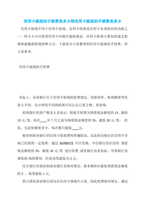 信用卡提现的手续费是多少钱信用卡提现的手续费是多少