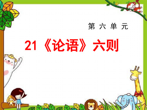 《论语六则》 精选优质课件
