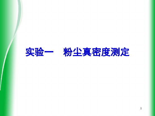 实验一粉尘真密度测定