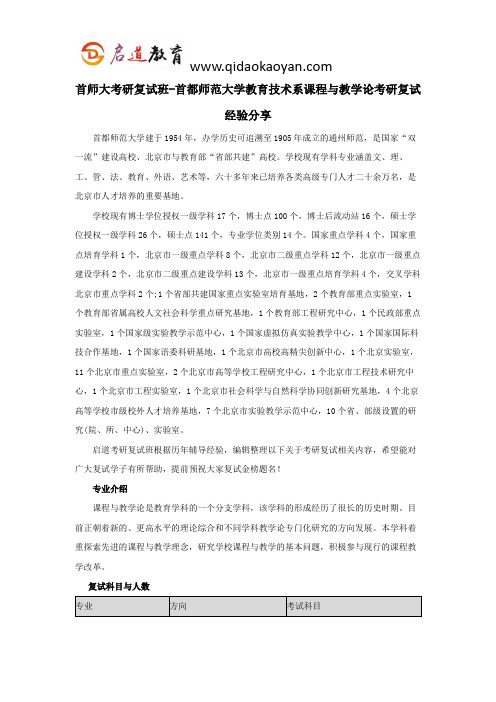 首师大考研复试班-首都师范大学教育技术系课程与教学论考研复试经验分享