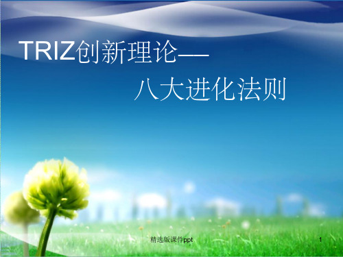 TRIZ-八大进化法则