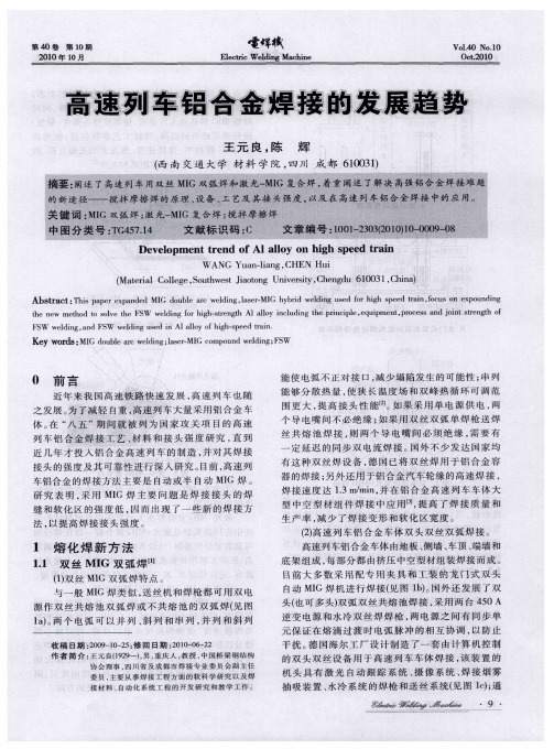 高速列车铝合金焊接的发展趋势